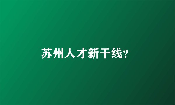 苏州人才新干线？