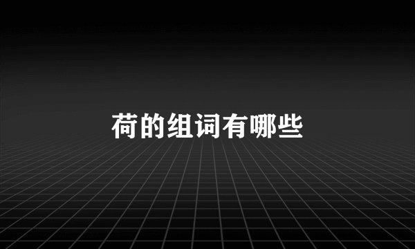 荷的组词有哪些