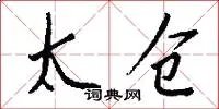 太仓