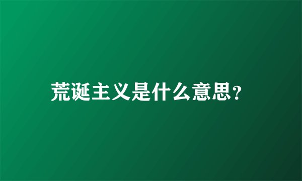 荒诞主义是什么意思？