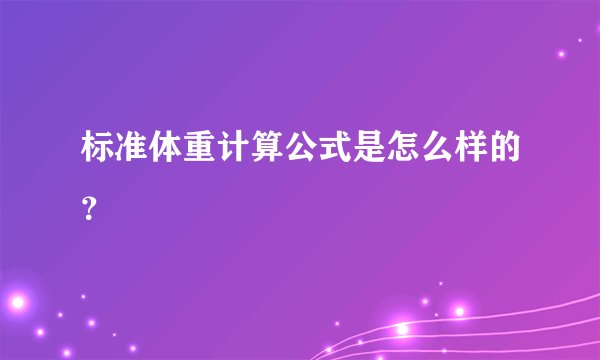 标准体重计算公式是怎么样的?