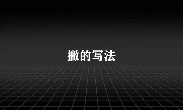 撇的写法