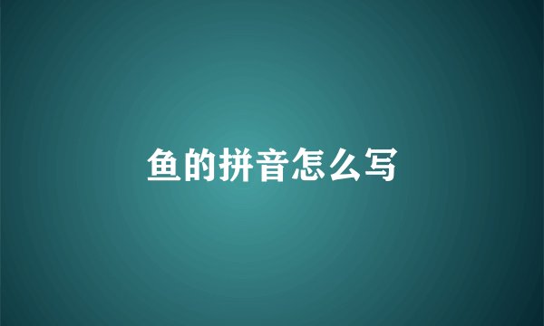 鱼的拼音怎么写
