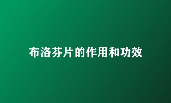 布洛芬片的作用和功效