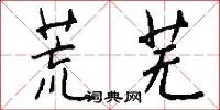 荒芜