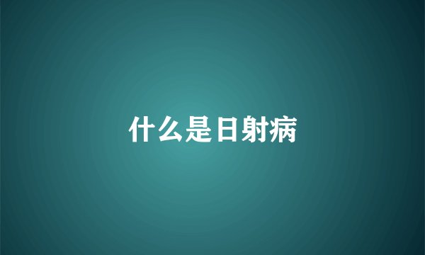 什么是日射病
