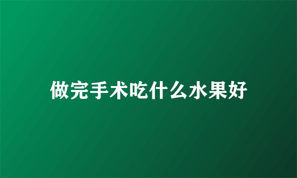 做完手术吃什么水果好