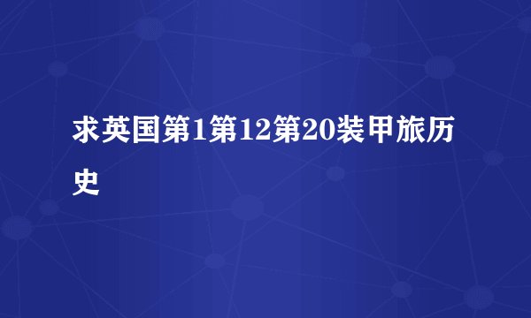 求英国第1第12第20装甲旅历史