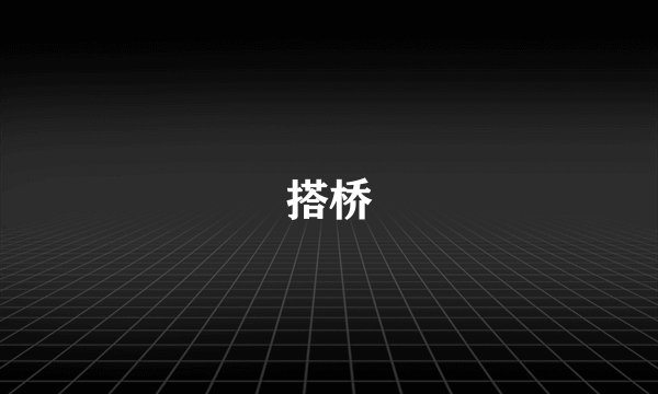 搭桥