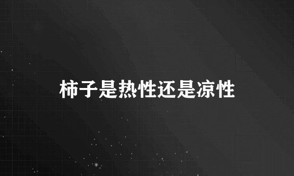 柿子是热性还是凉性