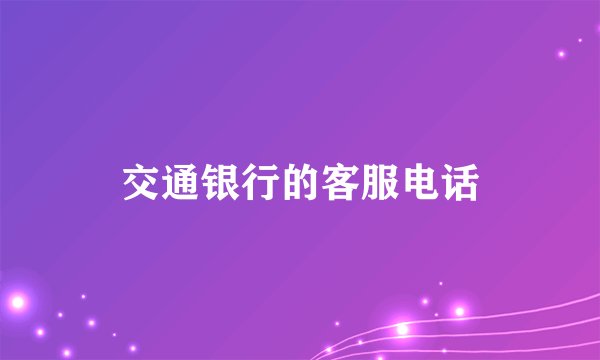 交通银行的客服电话