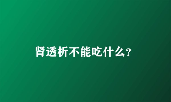 肾透析不能吃什么？