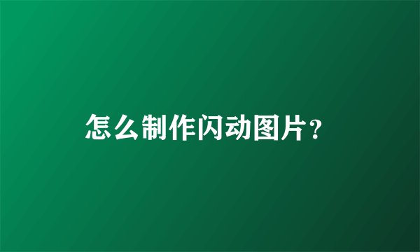 怎么制作闪动图片？