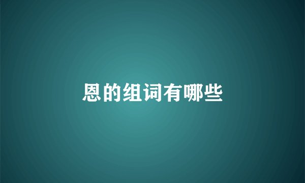 恩的组词有哪些