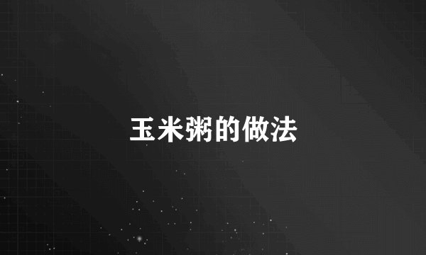 玉米粥的做法