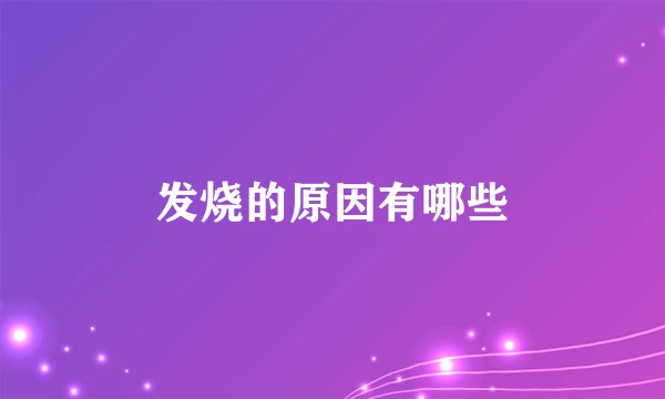 发烧的原因有哪些