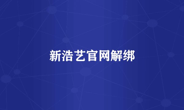 新浩艺官网解绑
