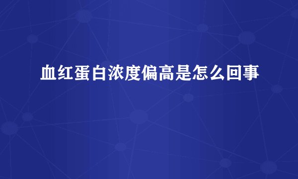 血红蛋白浓度偏高是怎么回事