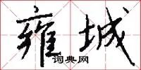 雍城