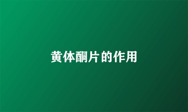黄体酮片的作用