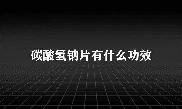 碳酸氢钠片有什么功效