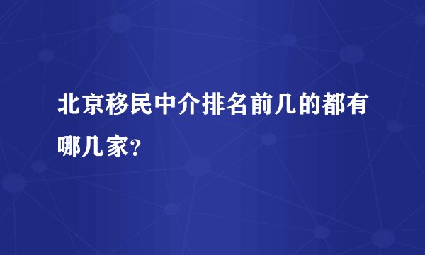 北京移民中介排名前几的都有哪几家?