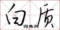 白质