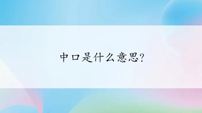 中口是什么意思？