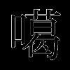 噶
