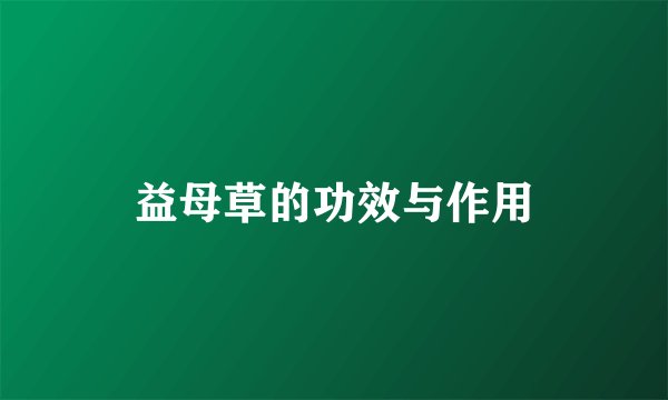益母草的功效与作用