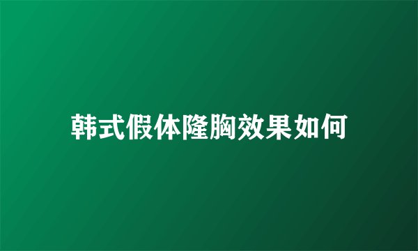 韩式假体隆胸效果如何