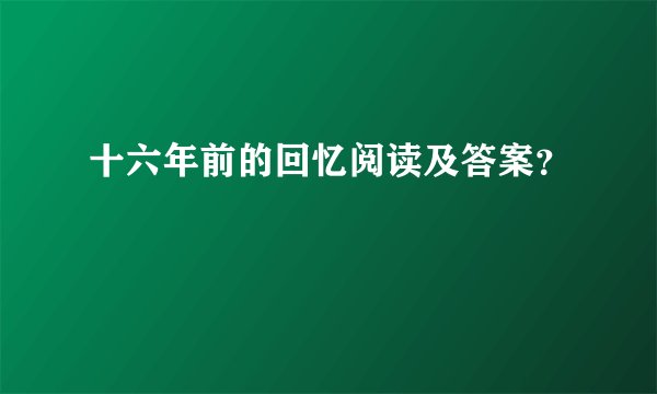 十六年前的回忆阅读及答案？