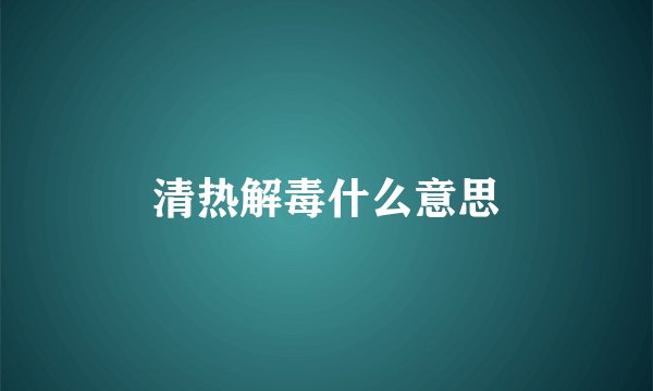 清热解毒什么意思