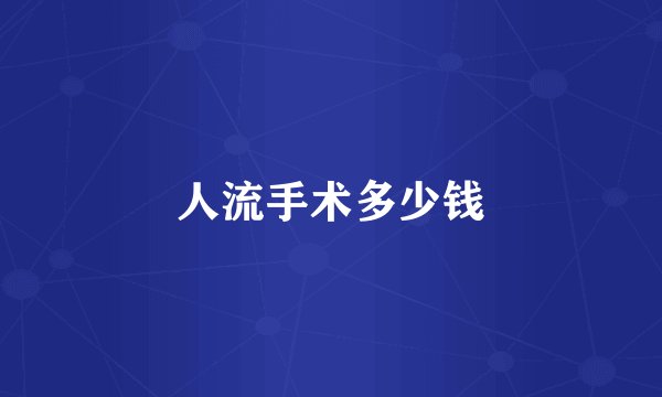 人流手术多少钱