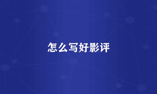 怎么写好影评