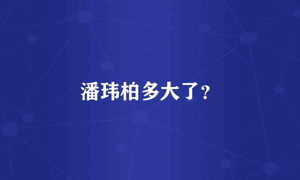潘玮柏多大了？