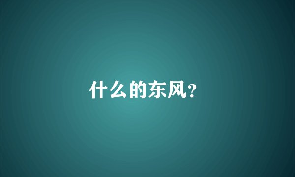 什么的东风？