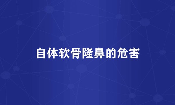 自体软骨隆鼻的危害
