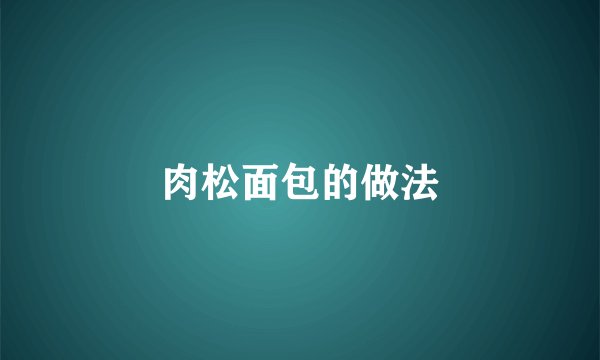 肉松面包的做法