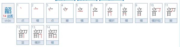 韶怎么读？