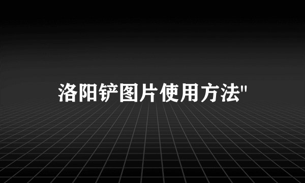 洛阳铲图片使用方法
