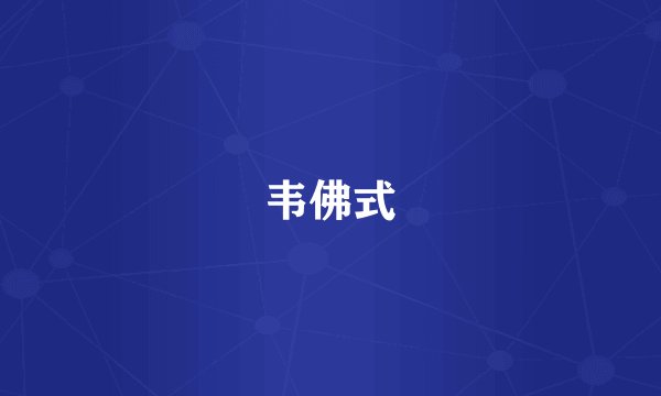 韦佛式
