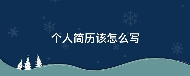 个人简历该怎么写