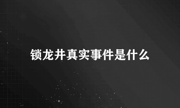 锁龙井真实事件是什么