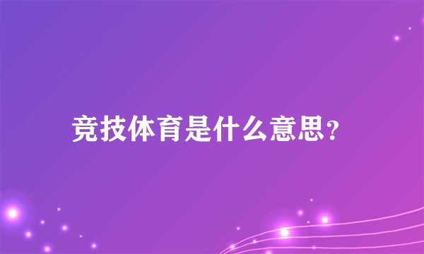 竞技体育是什么意思？
