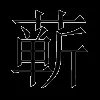 蕲