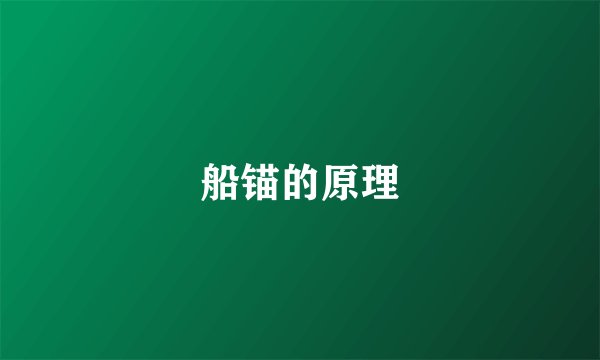 船锚的原理
