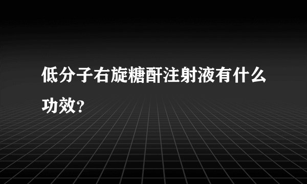 低分子右旋糖酐注射液有什么功效？