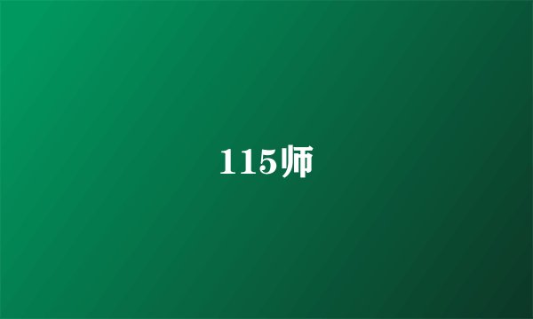 115师
