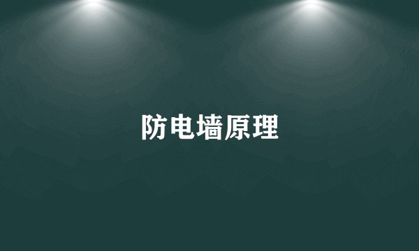 防电墙原理